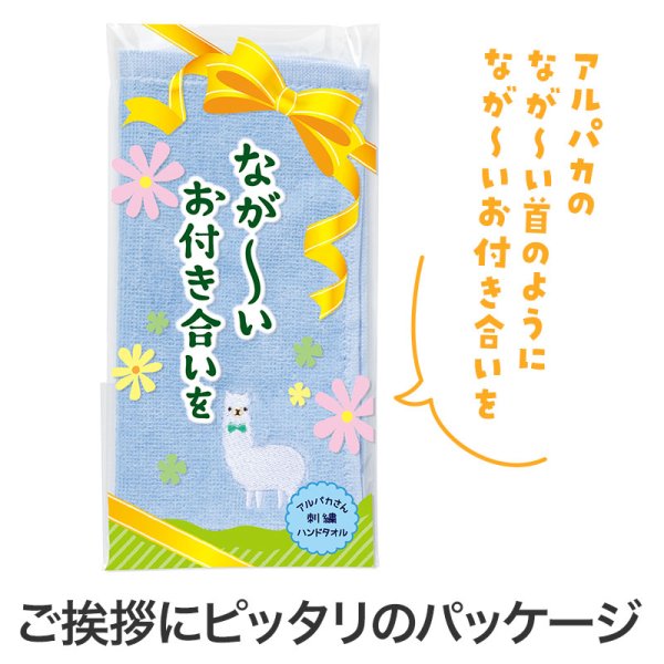 ながーいお付き合いを アルパカさん刺繍ハンドタオル