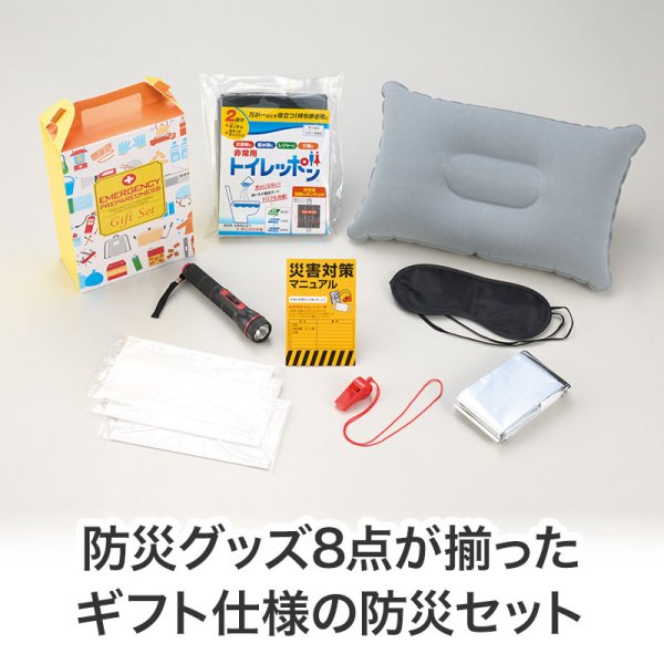防災ギフト8点セット
