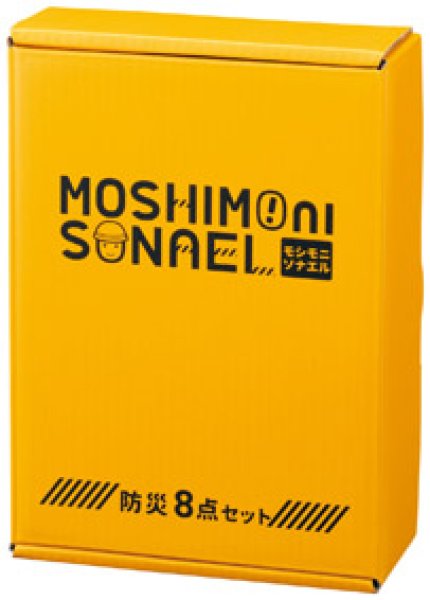 モシモニソナエル 防災ボックス8点セット