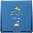 カラダのご褒美 おやすみ前のリラクゼーションセット
