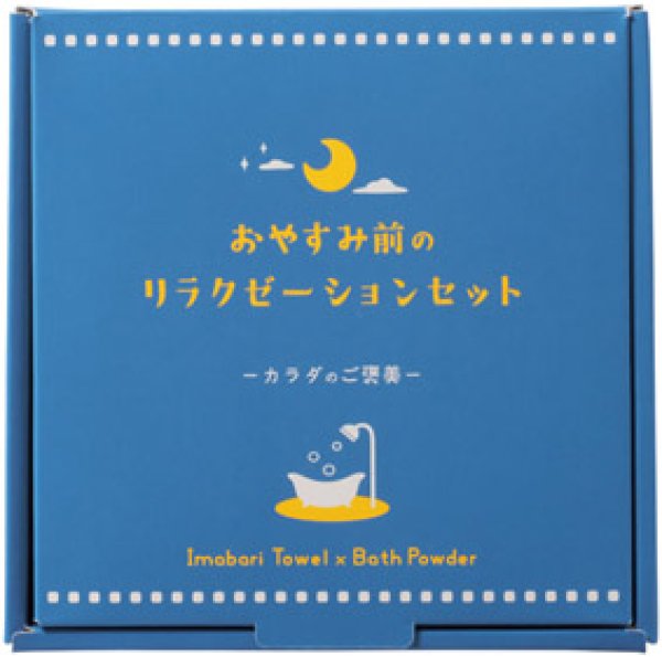 カラダのご褒美 おやすみ前のリラクゼーションセット