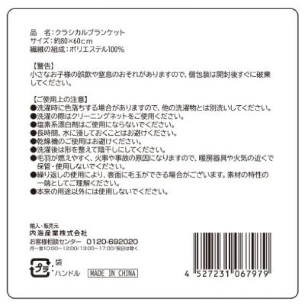 クラシカルブランケット