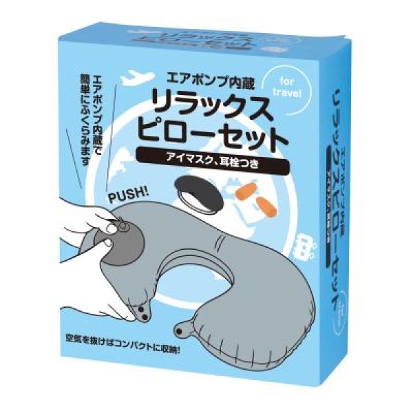 エアポンプ内蔵 リラックスピローセット