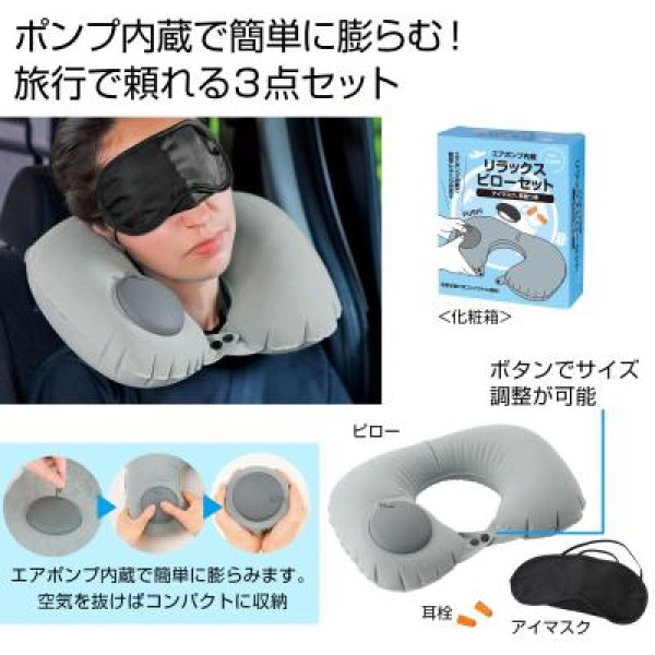 エアポンプ内蔵　リラックスピローセット