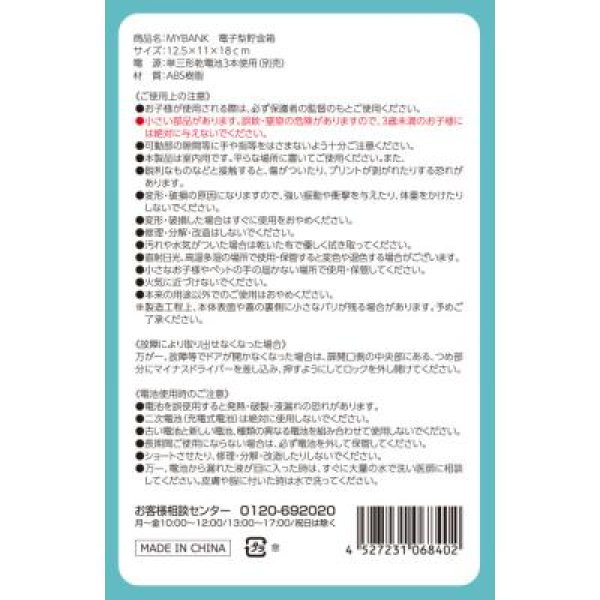 画像10: MYBANK 電子型貯金箱 (10)