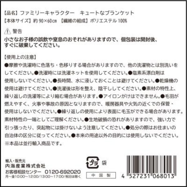 画像4: ファミリーキャラクター　キュートなブランケット (4)