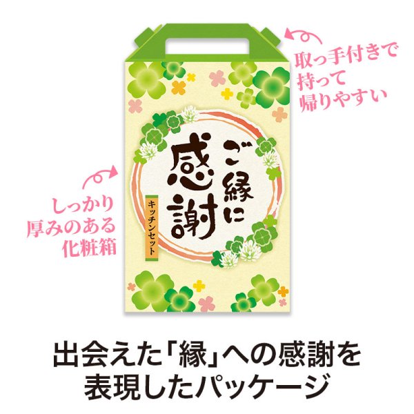 ご縁に感謝 嬉しいキッチン４点セット CHZB3