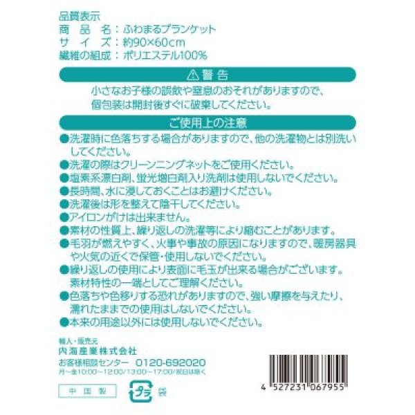 ふわまるブランケット