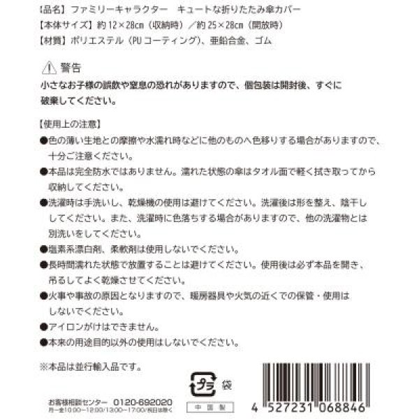 ファミリーキャラクター　キュートな折りたたみ傘カバー