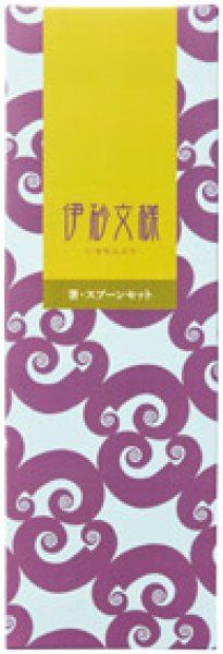 伊砂文様　箸・スプーンセット