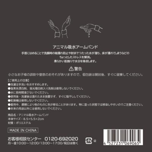 アニマル吸水アームバンド１組