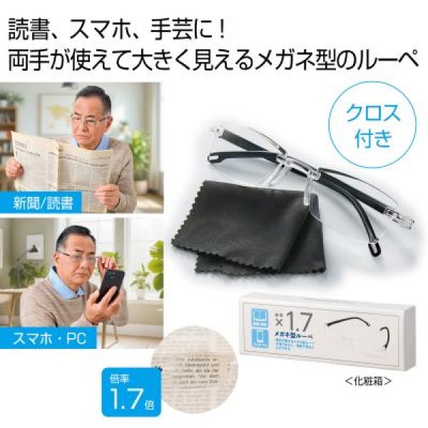 メガネ型ルーペ