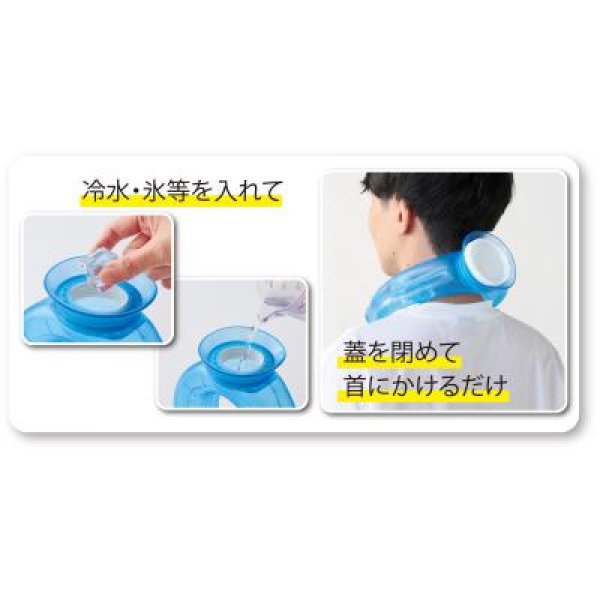 アイシングネックリング