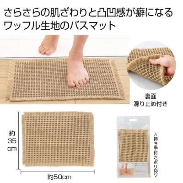 ワッフルバスマット