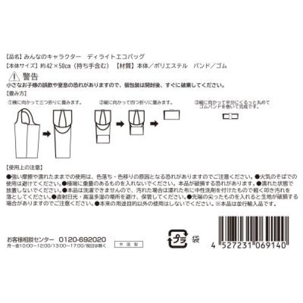 みんなのキャラクター　ディライトエコバッグ