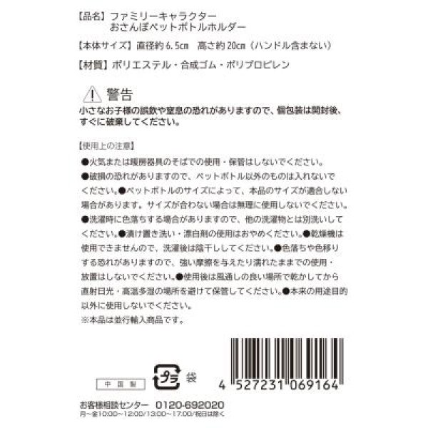 ファミリーキャラクター　おさんぽペットボトルホルダー