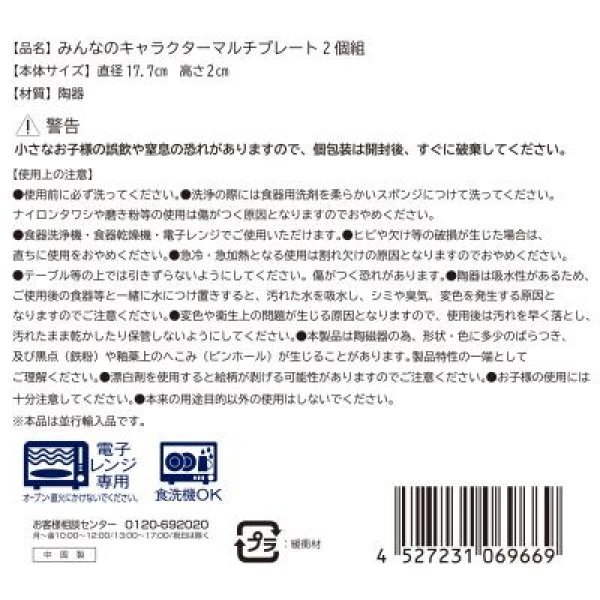 みんなのキャラクター　マルチプレート２個組