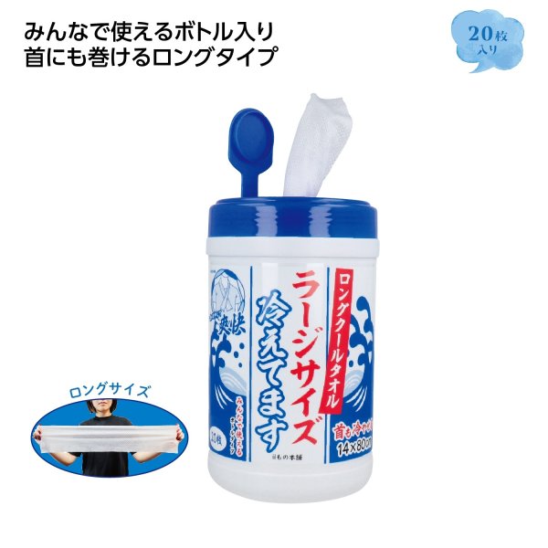 ロングクールタオル ラージサイズ(ボトル入り)20枚入