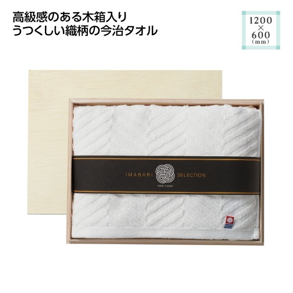木箱入 今治の逸品バスタオル