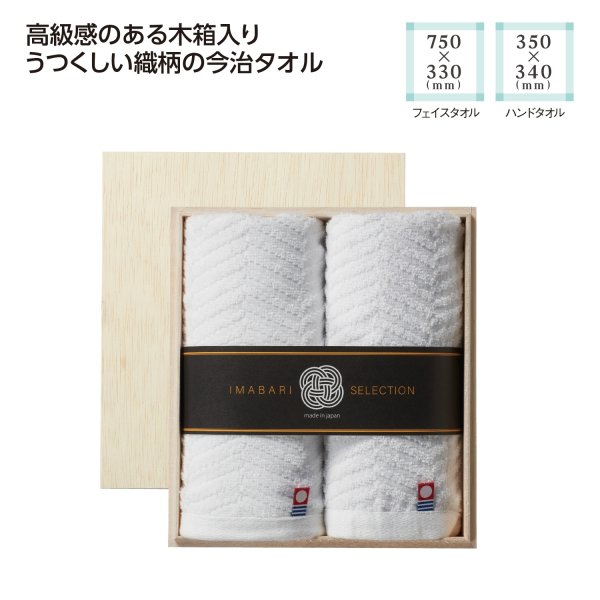 木箱入 今治の逸品タオルギフトセット