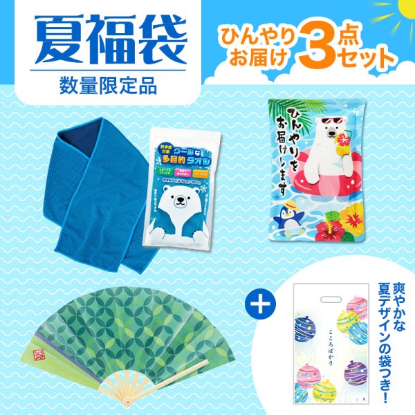 夏福袋 ひんやり3点セット