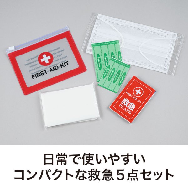 ファースト救急5点セット
