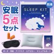 持ち歩きに便利 ひつじさん安眠5点キット　
