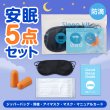 すやすや安眠５点キット