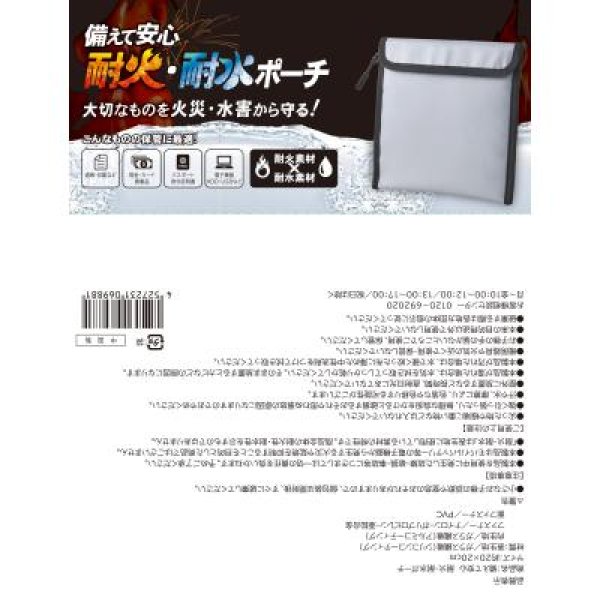 備えて安心　耐火・耐水ポーチ