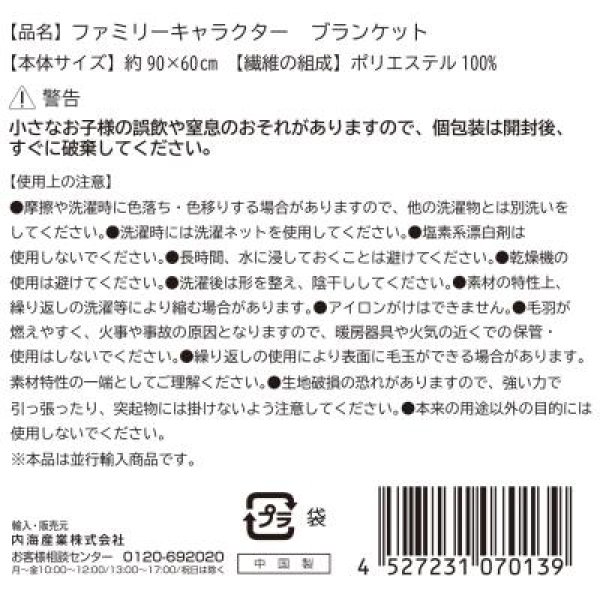 ファミリーキャラクター　ブランケット