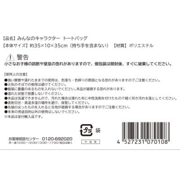 みんなのキャラクター　トートバッグ