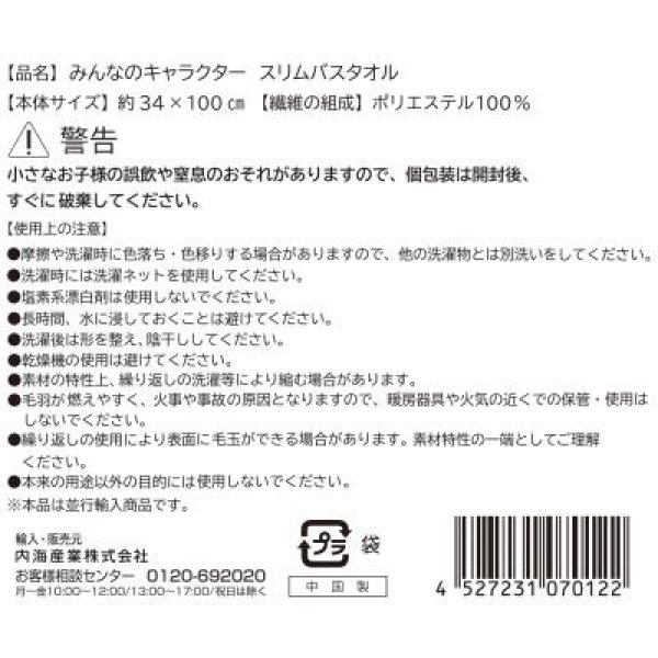 みんなのキャラクター　スリムバスタオル