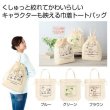 ファミリーキャラクター　巾着トートバッグ