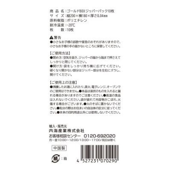 ゴールドＢＯＸ　ジッパーパック１０枚