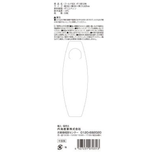 ゴールドＢＯＸ　ポリ袋５０枚
