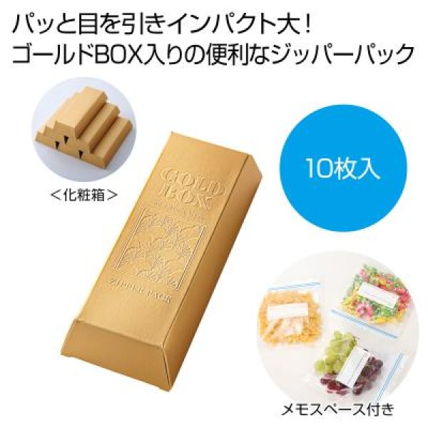 ゴールドＢＯＸ　ジッパーパック１０枚
